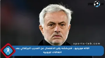 إقالة مورينيو.. فنربخشة يقرر الانفصال عن المدرب البرتغالي بعد إخفاقات أوروبية